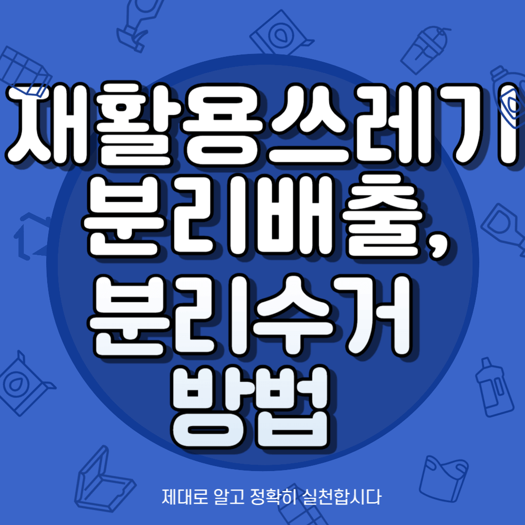 재활용쓰레기-분리배출-분리수거방법