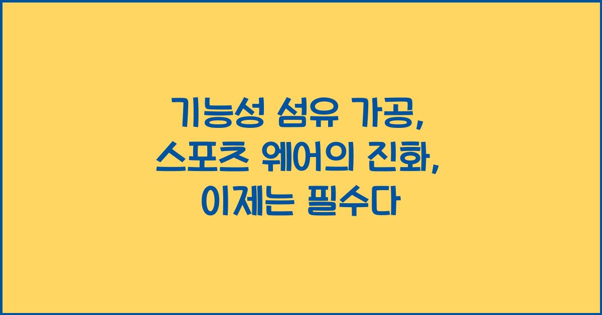 기능성 섬유 가공: 스포츠 웨어의 진화