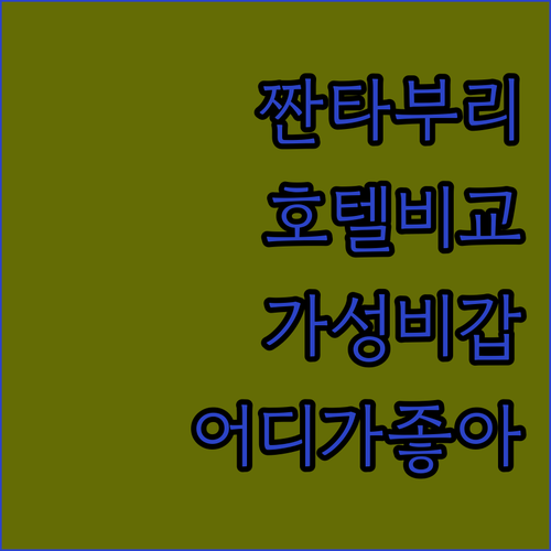 짠타부리 호텔 어디가 좋을까? 위치,..