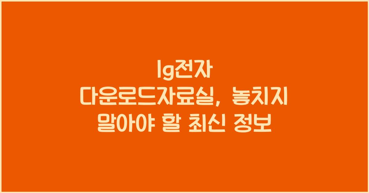 lg전자 다운로드자료실