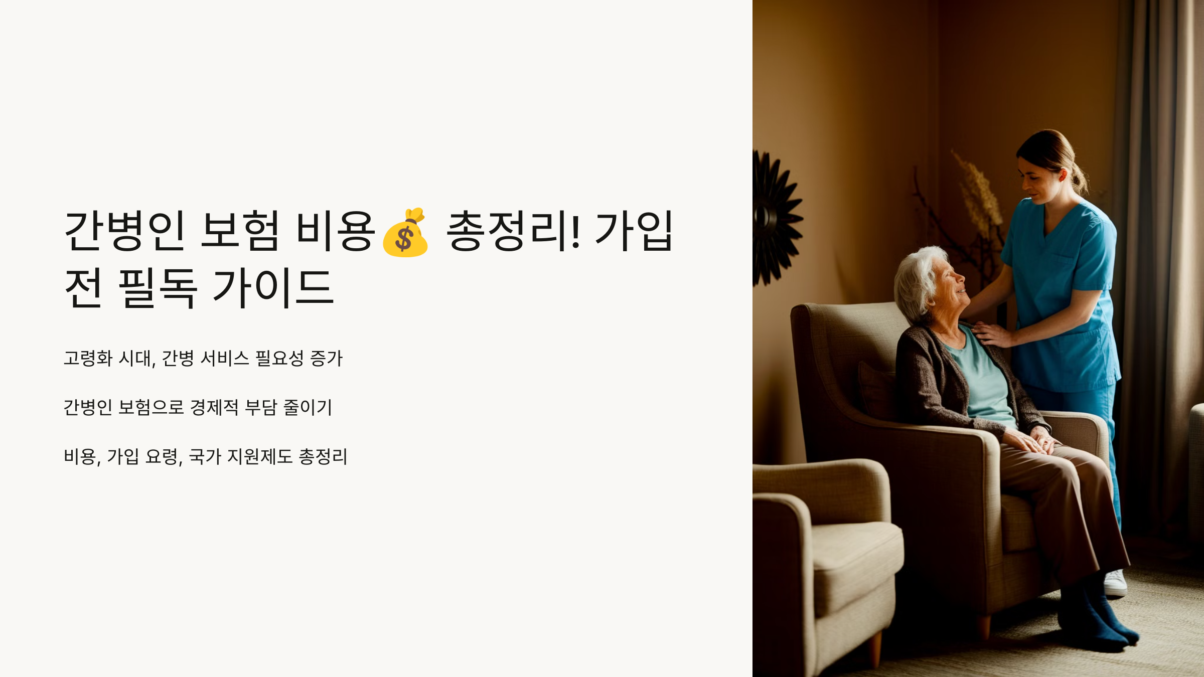 간병인 보험 비용💰 총정리! 가입 전 필독 가이드