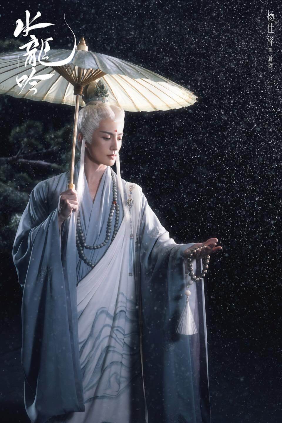 중드 수룡음(水龙吟)