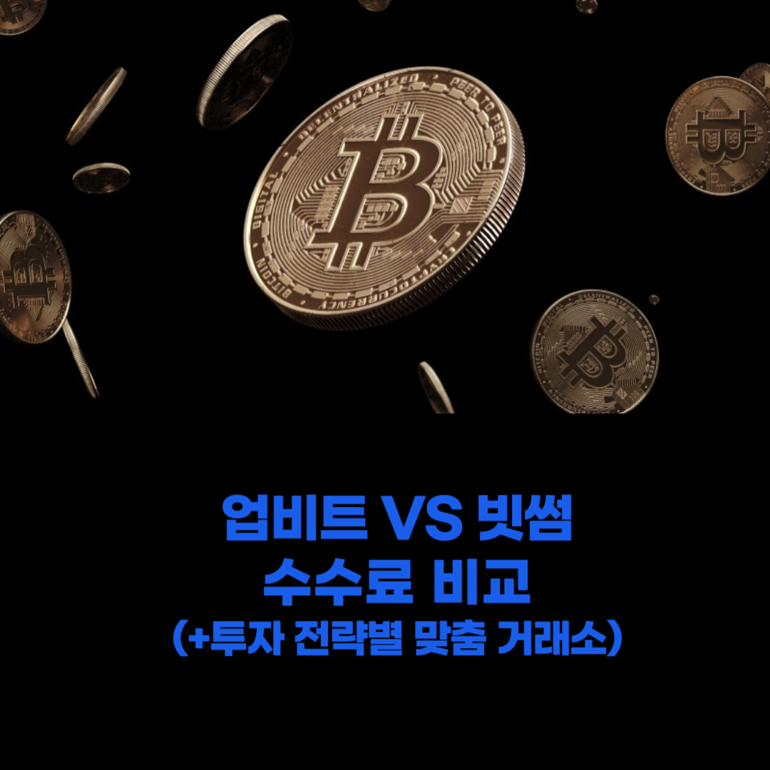 업비트-빗썸-수수료비교-썸네일