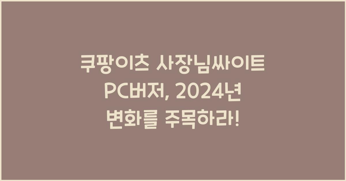 쿠팡이츠 사장님싸이트 PC버저