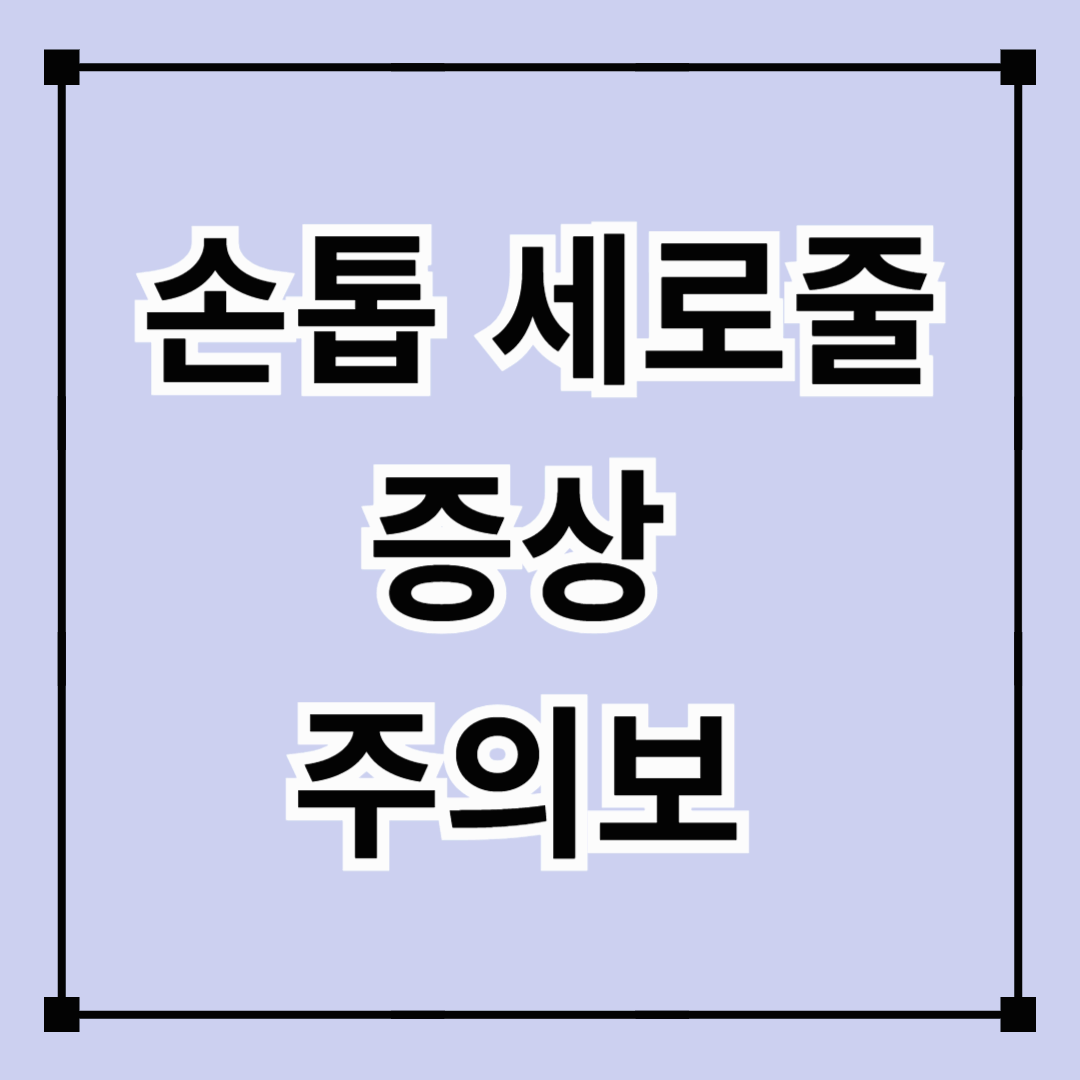 손톱 세로줄 증상 주의보 (영양부족, 스트레스, 건강문제)