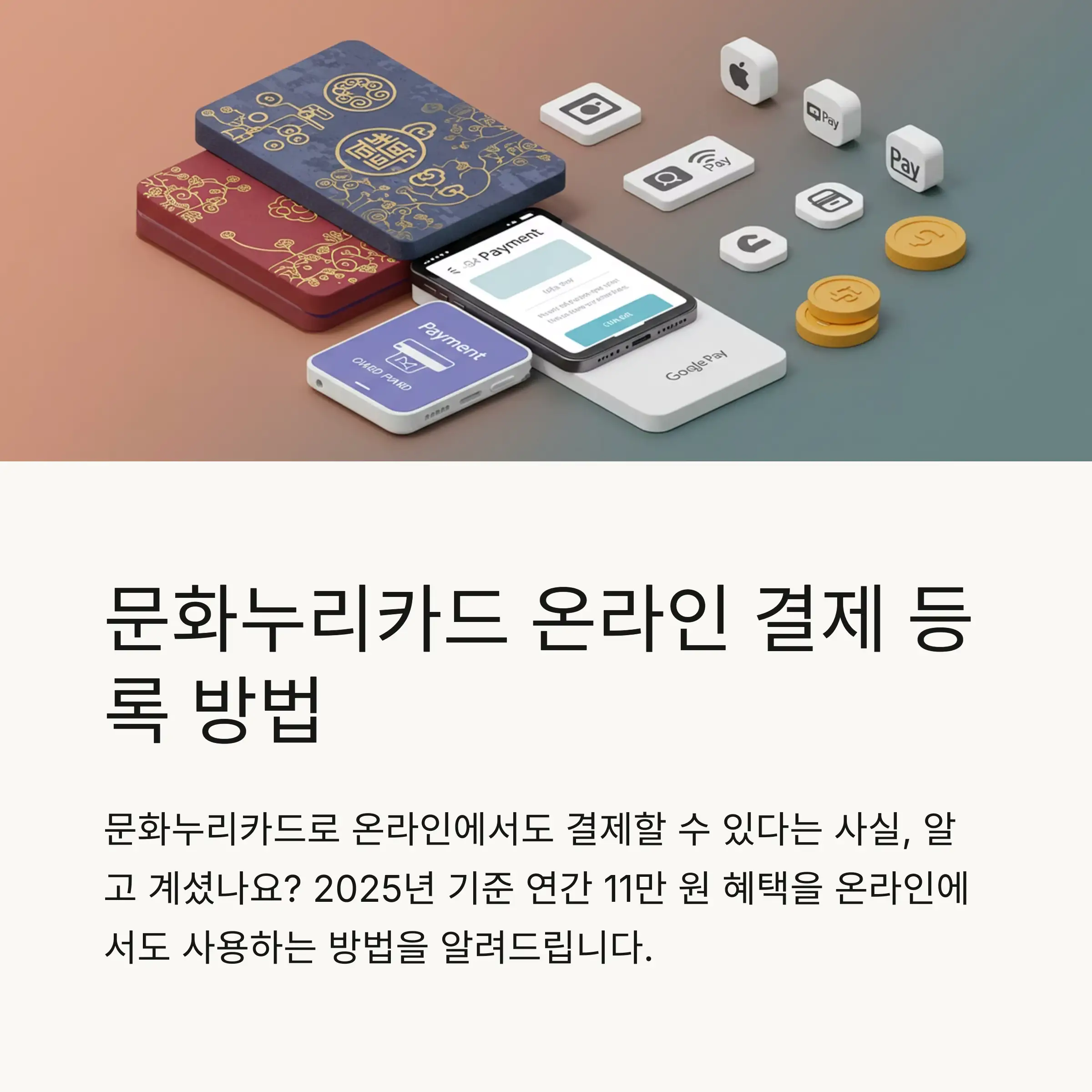 문화누리카드 온라인 결제 전 필수 절차