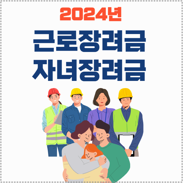 근로자녀장려금 신청방법