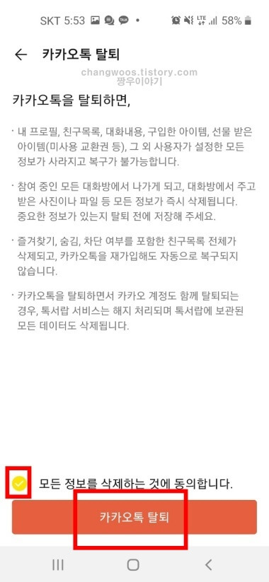 카카오톡 계정 탈퇴 방법7