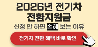 2026 전기차 지원금