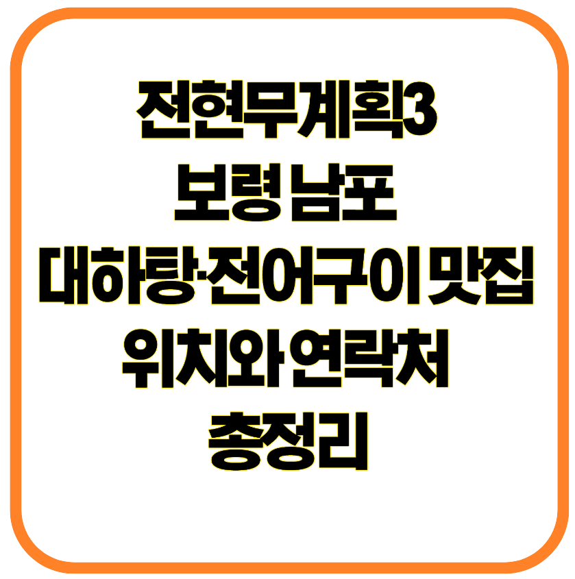 전현무계획3 보령 남포 대하탕&middot;전어구이 맛집 위치와 연락처 총정리