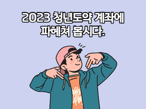 2023 청년도약 계좌