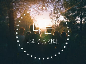 나의 길을 간다