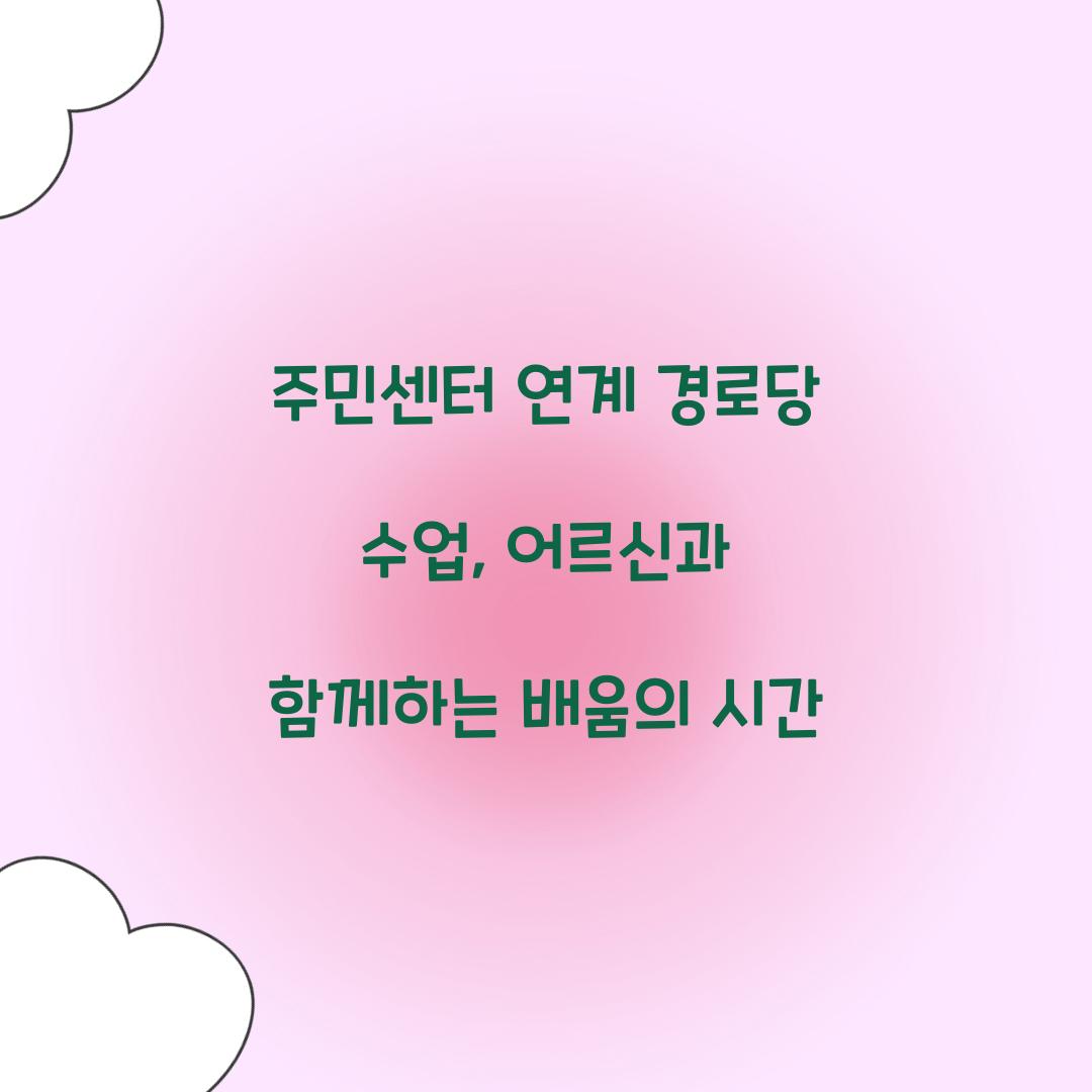 주민센터 연계 경로당 수업