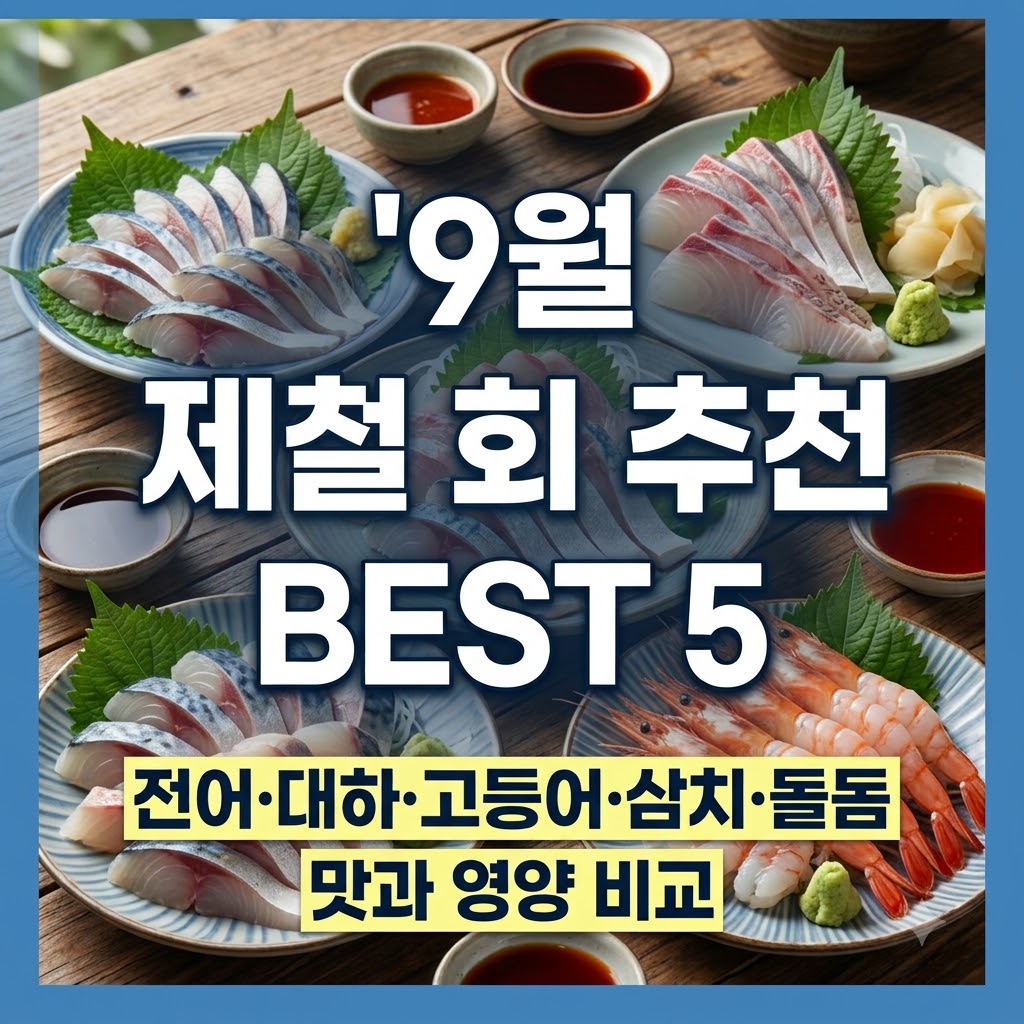 9월 제철 회 추천 5선과 영양 성분 비교