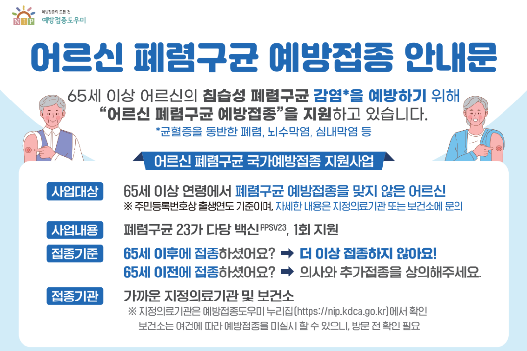 폐렴구균 예방접종
