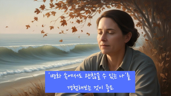 ‘변화 속에서도 괜찮을 수 있는 나’를 경험해보는 것이 중요합니다에 관한 그림