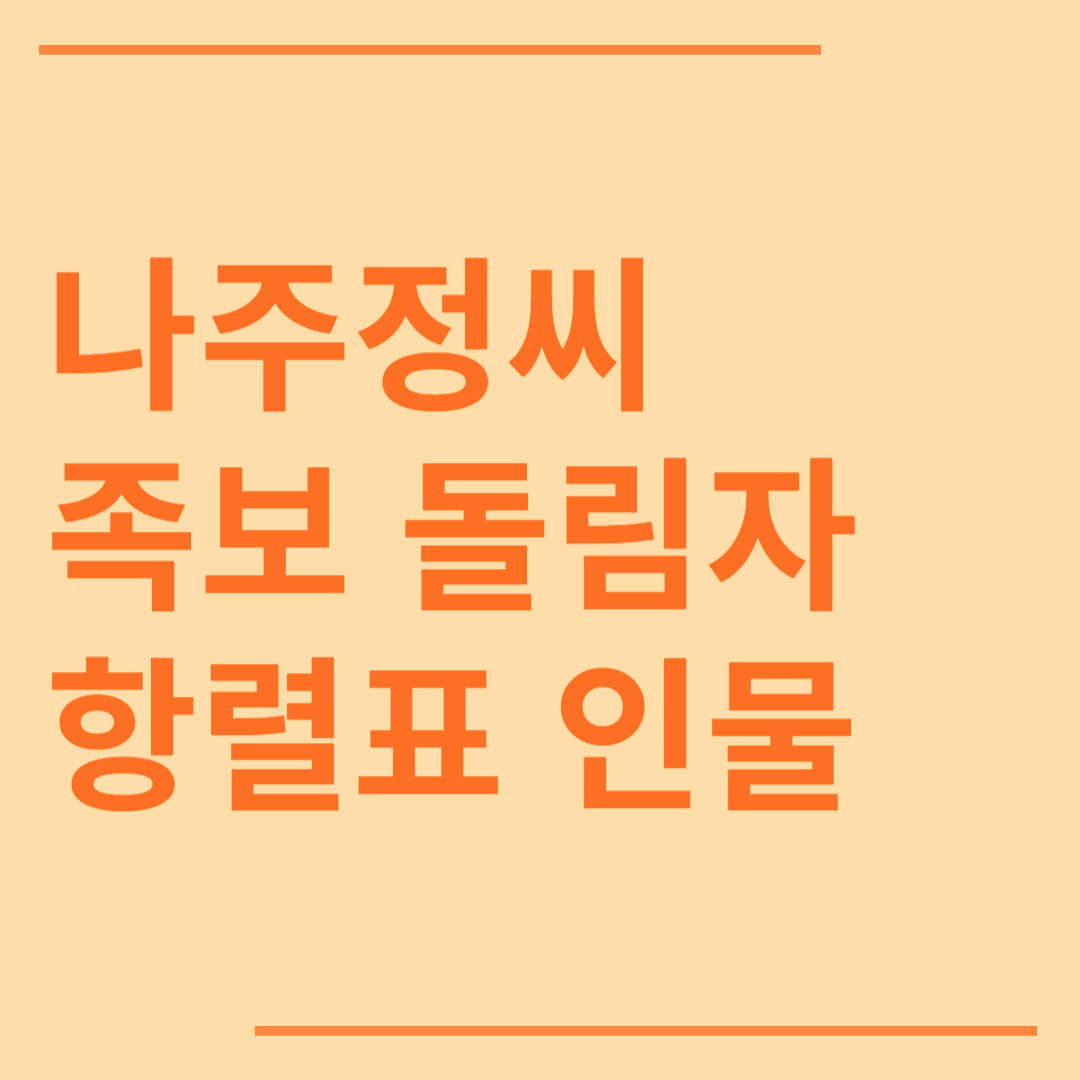 나주정씨 시조 조상 파 족보 돌림자 한자 항렬 인물