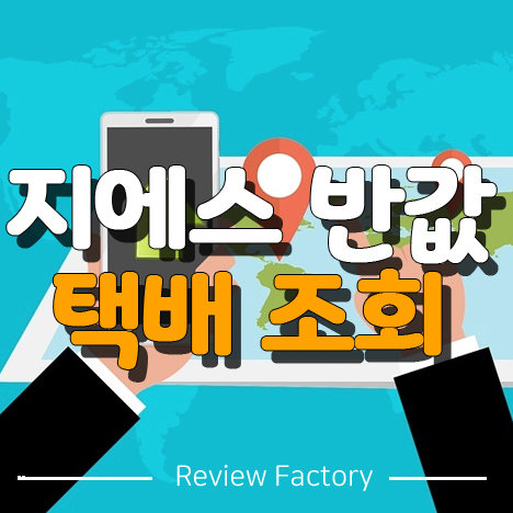 지에스 반값택배 조회