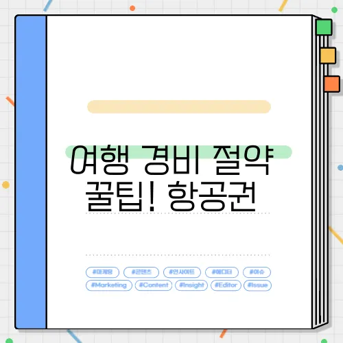 여행 경비 절약 꿀팁! 항공권, 숙소, 교통비 아끼는 법