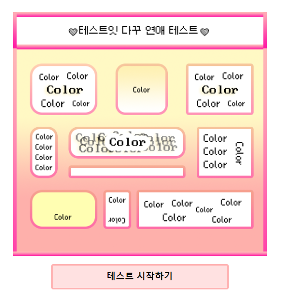 테스트잇다꾸연애테스트