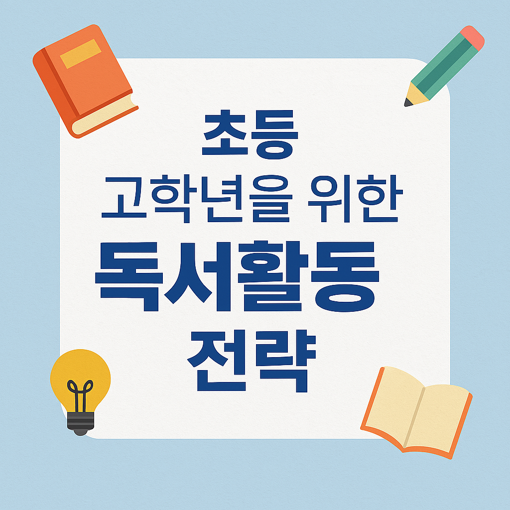 초등 고학년을 위한 독서활동 전략