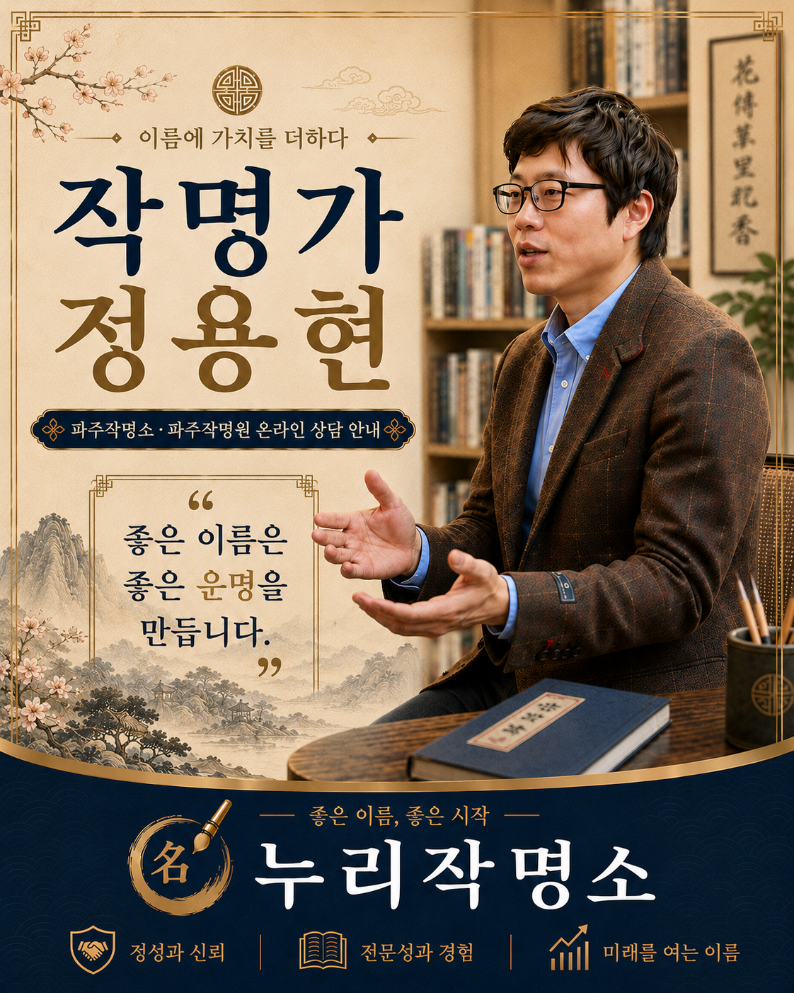 파주작명소 누리작명소 작명가 정용현 온라인 상담 안내 이미지