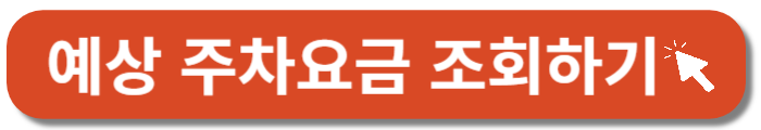 예상주차요금조회-바로가기버튼