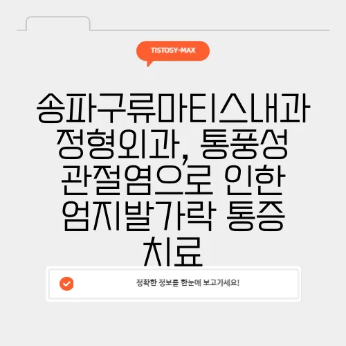 송파구류마티스내과 정형외과, 통풍성 관절염으로 인한 엄지발가락 통증 치료