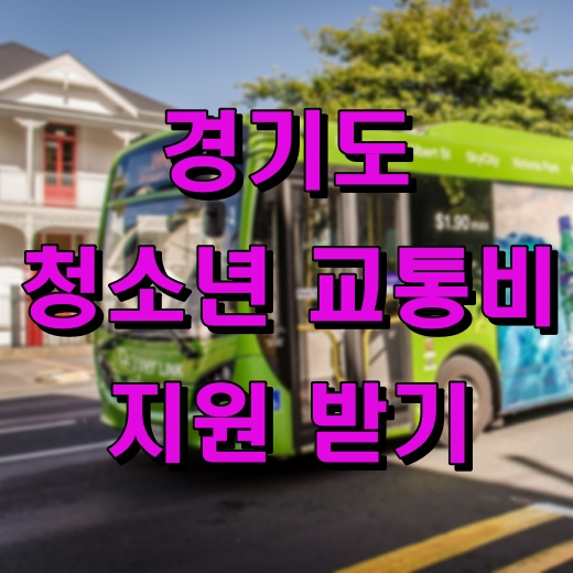 경기도 청소년 교통비 지원받기