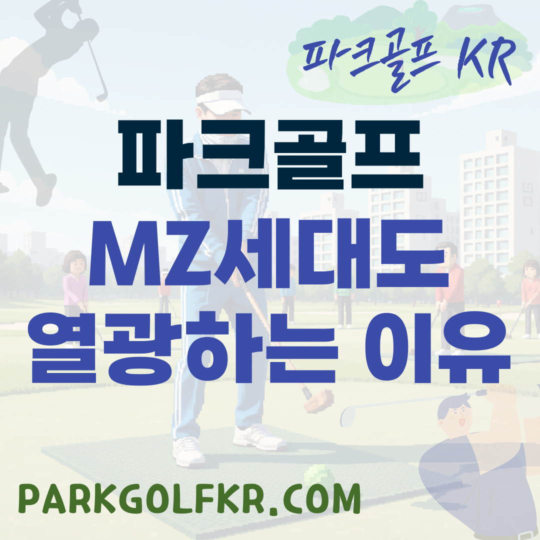 할배 스포츠라고? No! MZ세대가 파크골프에 열광하는 3가지 이유