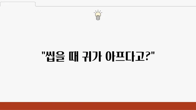 귀 통증 완화 방안