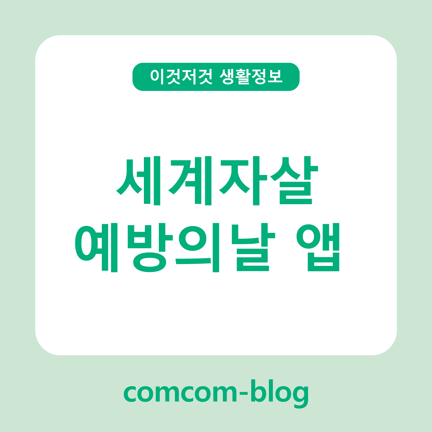 💙 세계 자살 예방의 날, 마음을 지켜주는 앱의 역할