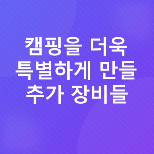 캠핑 장비_4