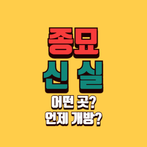 종묘 신실은 어떤 곳이며, 언제 개방하나요?