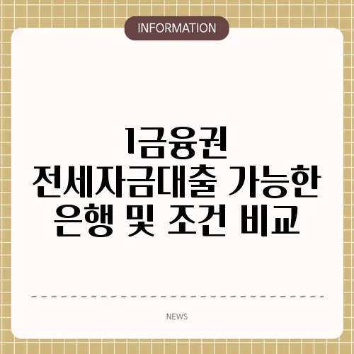 1금융권 전세자금대출 가능한 은행 및 조건 비교