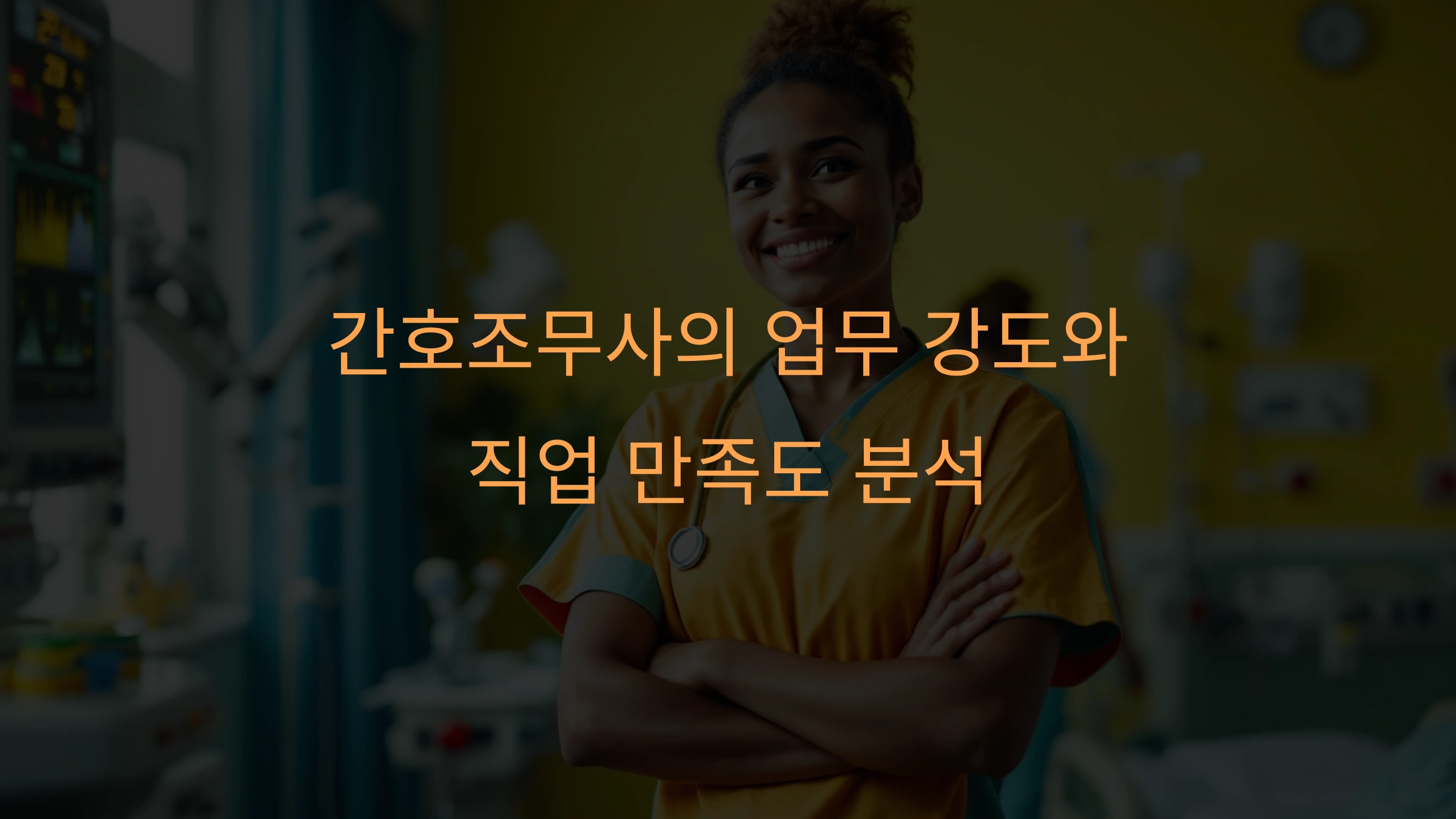 간호조무사의 업무 강도와 직업 만족도 분석