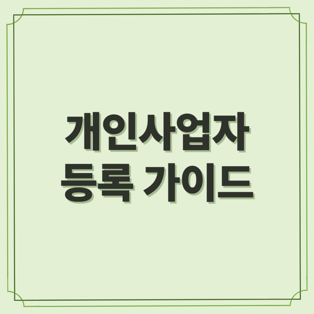 개인사업자 등록 가이드