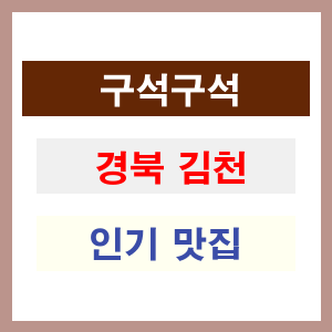 경북 김천 인기 맛집 업소는 여기