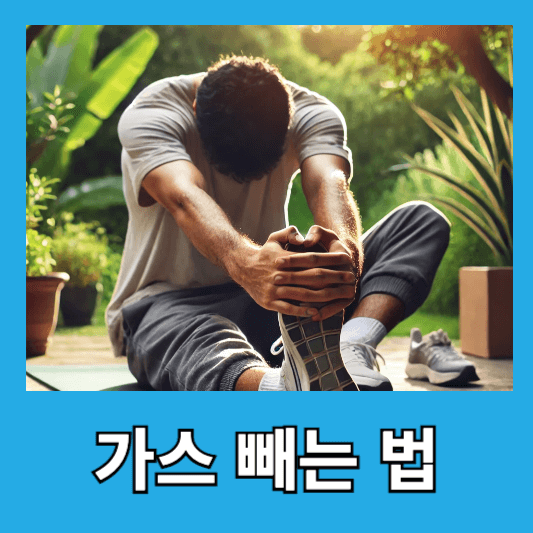 4. 가스 빼는 법