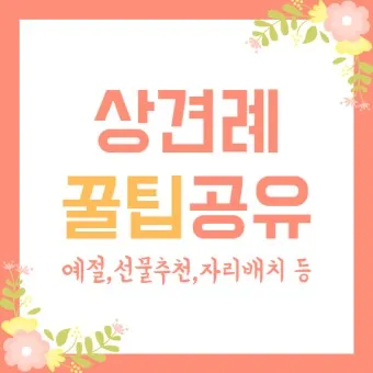 상견례 대화 부모들 인사말_19