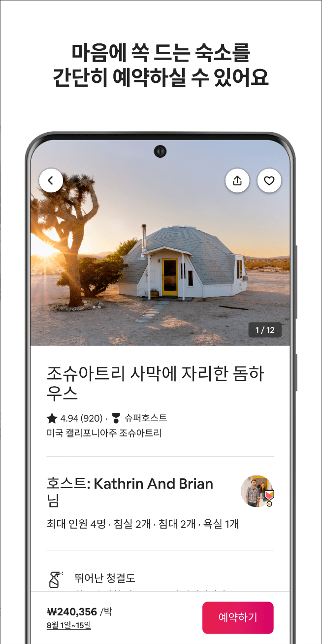 에어비앤비, Airbnb, 숙소검색, 색다른 숙소 특별한 여행, 100개 이상의 필터, 에어비앤비 제주, 에어비앤비 서울, 요리 수업, 도보 투어, 예술 워크숍