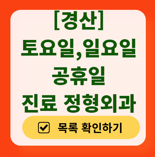 경산 일요일 문 여는 정형외과 목록 ❘ 토요일, 주말, 공휴일 진료 영업 병원 리스트