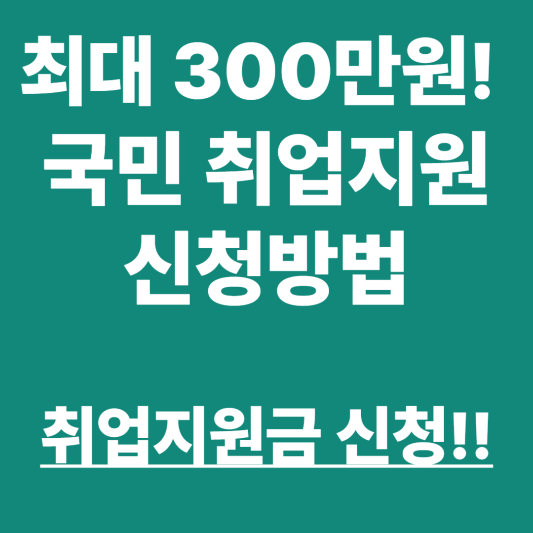 국민취업지원 제도 신청 조건 정부 취업지원금