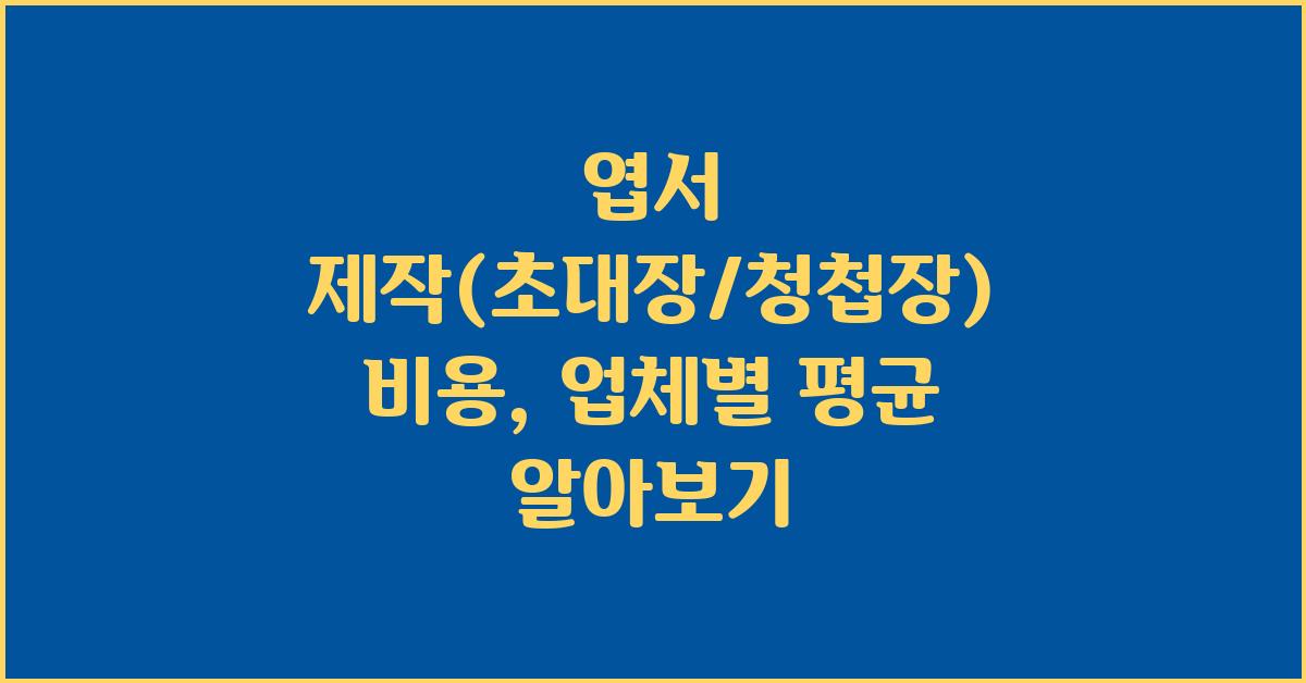 엽서 제작(초대장/청첩장) 가격 금액 업체 평균 비용