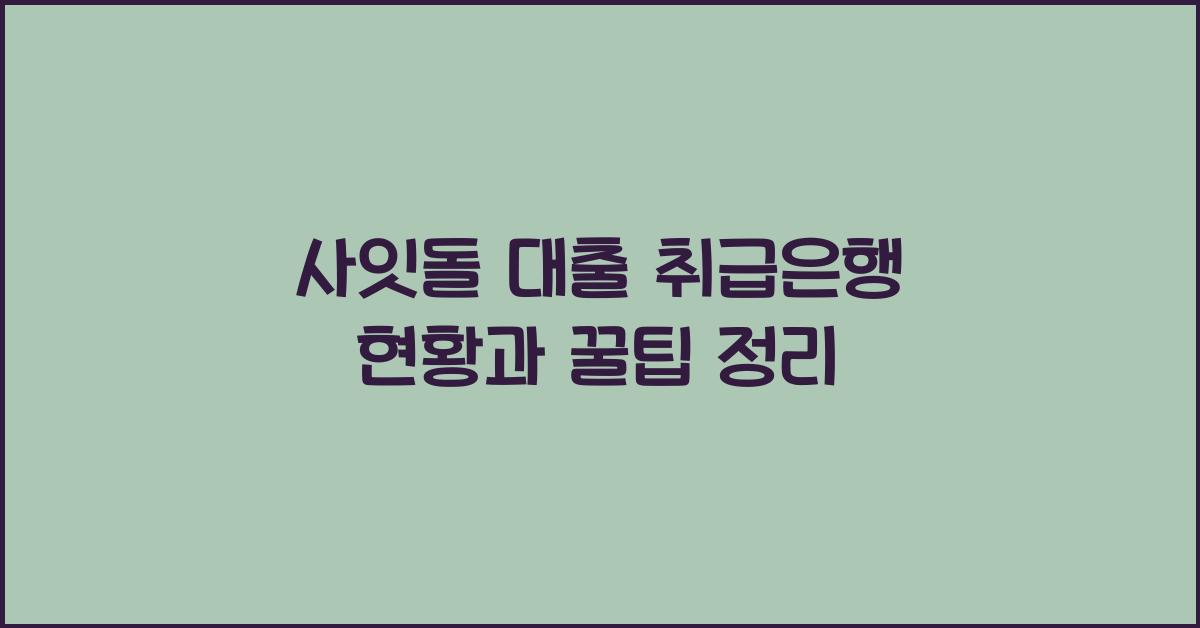 사잇돌 대출 취급은행
