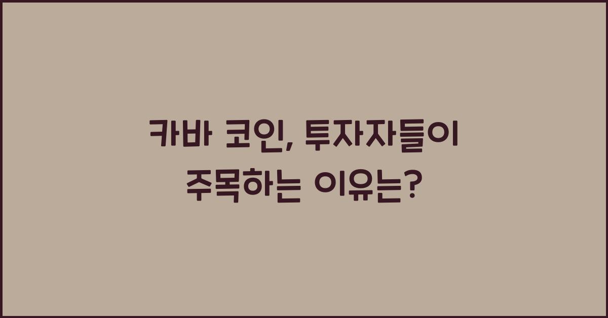 카바 코인