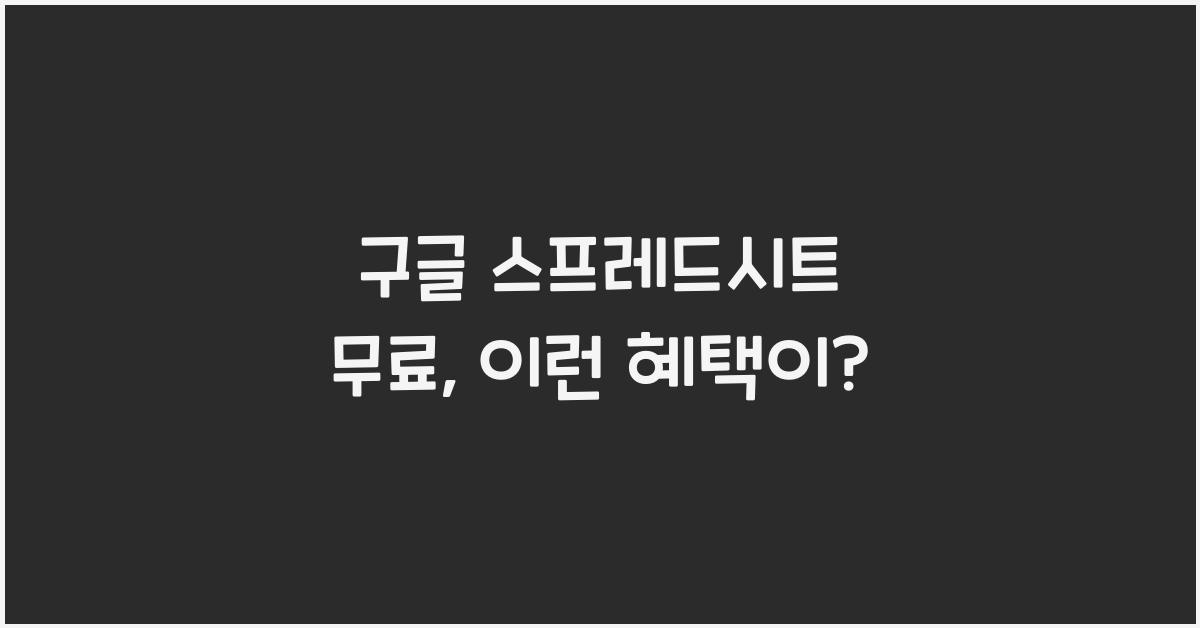 구글 스프레드시트 무료