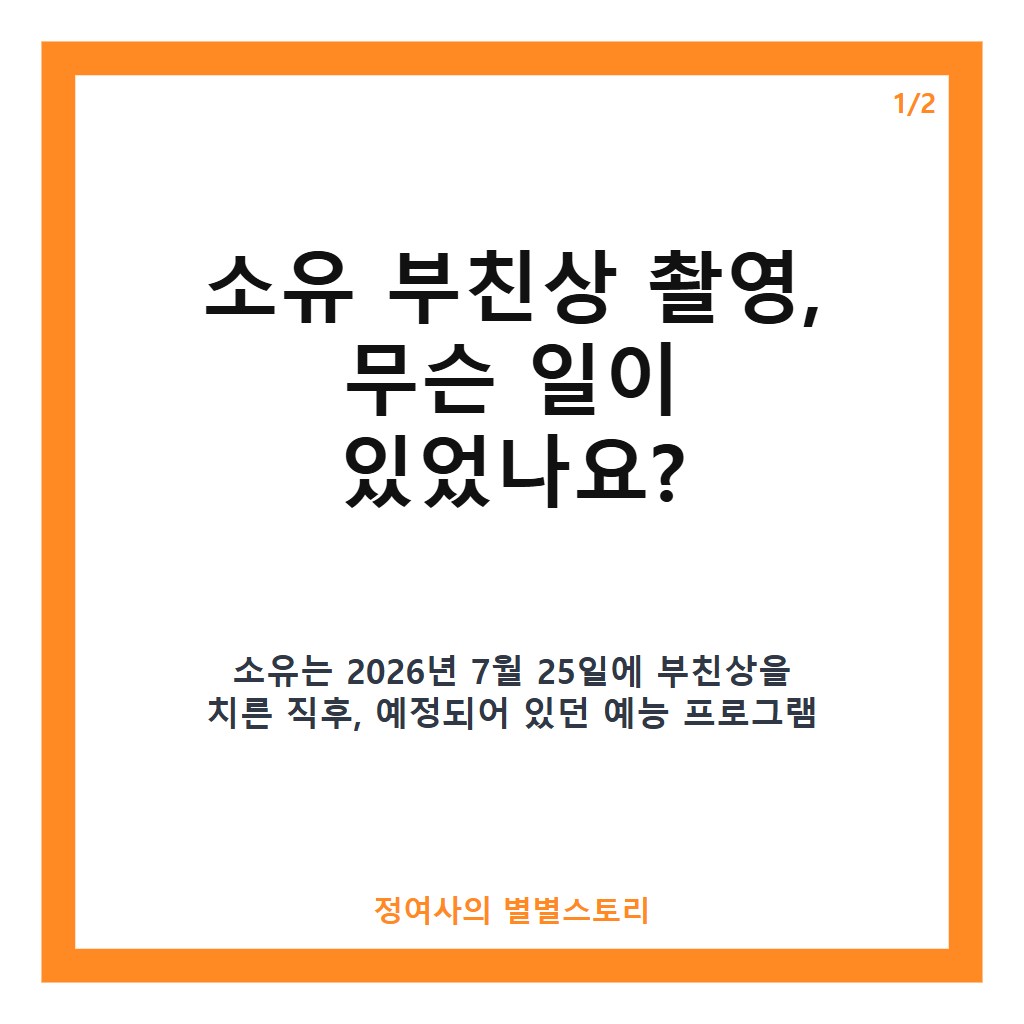 소유 부친상 촬영 당시 사연과 어머니의 권유로 이룬 눈물의 예능 출연 이야기 카드뉴스 1