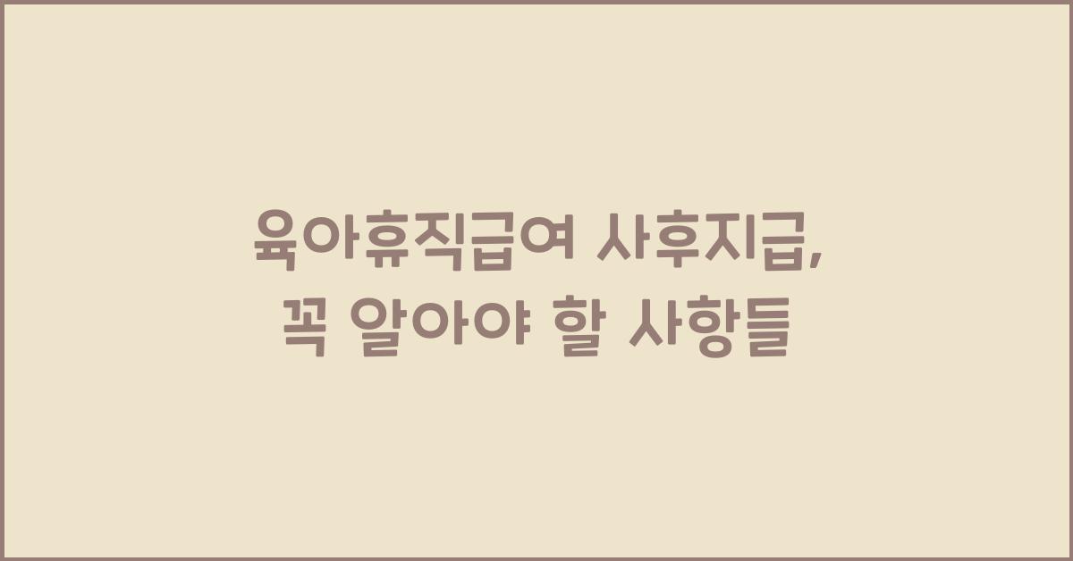 육아휴직급여 사후지급