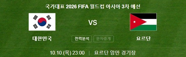 대한민국 요르단전 축구 중계 무료 보기 (월드컵 아시아 3차 예선)